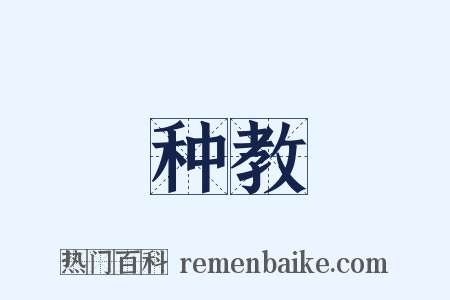 种教是什么意思的图片